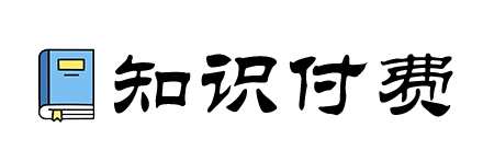知识付费